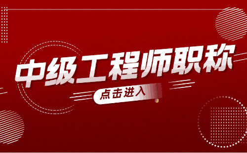 工程师中级 办理中级工程师职称
