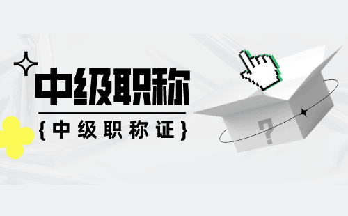 中级职称评定 中级职称评定