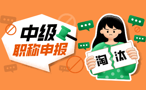 中级职称评定 中级职称申办