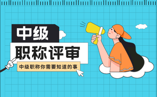 中级职称申办 中级职称评定