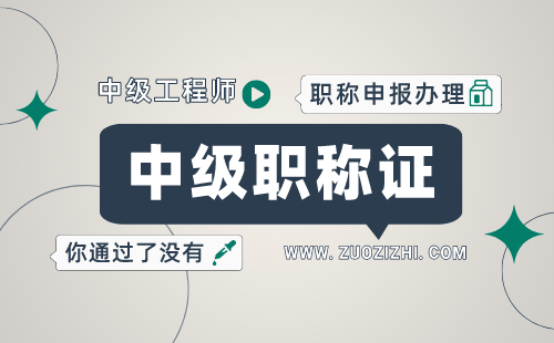 申办中级职称 中级工程师职称