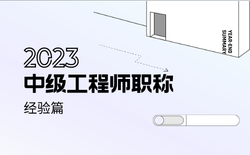 工程师中级职称评定 中级职称评定