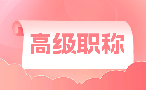 副高级工程师职称 高级工程师