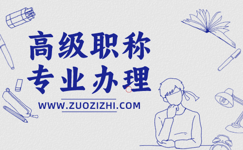 高级工程师职称评定 高级职称评审