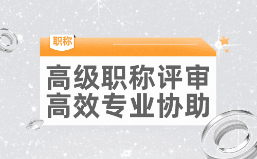 高级工程师职称评定 副高级工程师职称评定