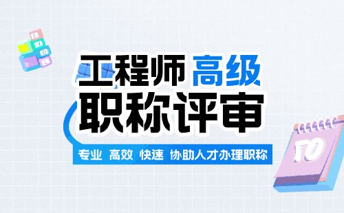 高级职称 副高级工程师职称评定