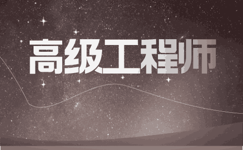 高级工程师 副高级工程师职称