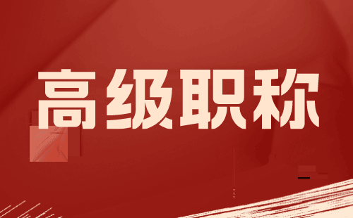 高级工程师职称评定 高级工程师职称评定