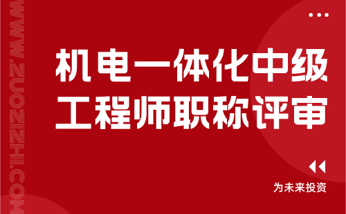 中级工程师职称评审 机电一体化中级工程师职称评审
