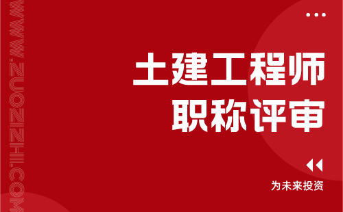 土建工程师职称评审 土建工程师职称评审