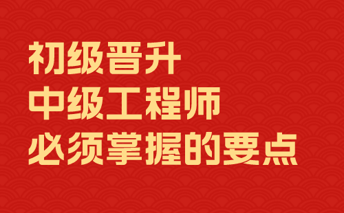 初级晋升中级工程师 初级晋升中级工程师