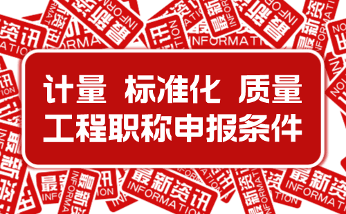 职称申报条件 职称评审条件