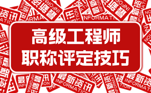 高级工程师职称评定技巧 高级工程师职称评定技巧