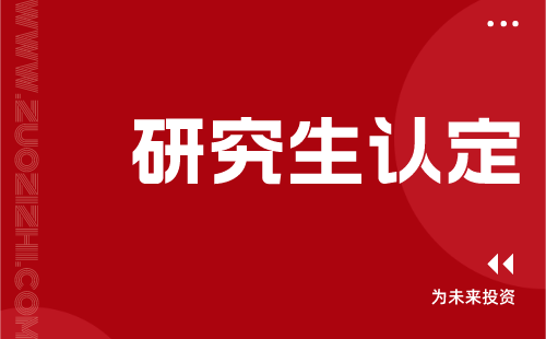研究生认定 研究生认定