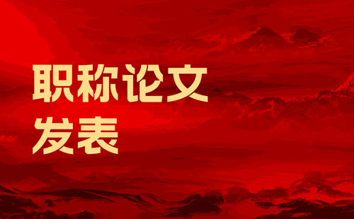 职称论文发表 职称论文发表