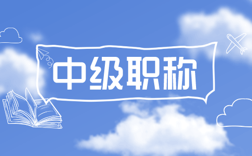 中级职称申办 中级职称