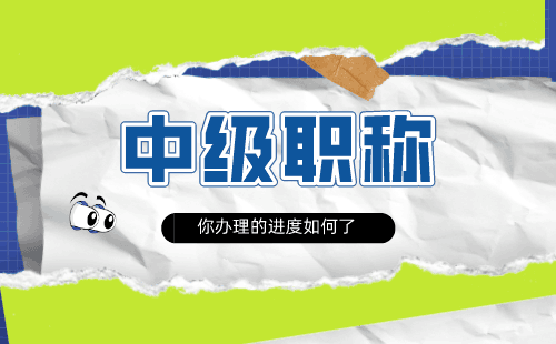 中级职称评审 中级工程师职称