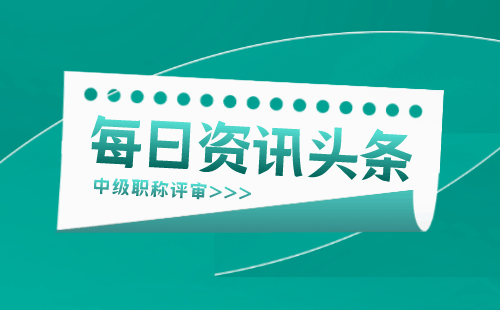 中级职称评定 职称中级