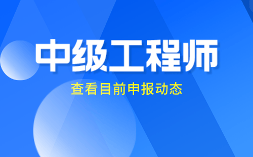 办理中级工程师职称 中级职称