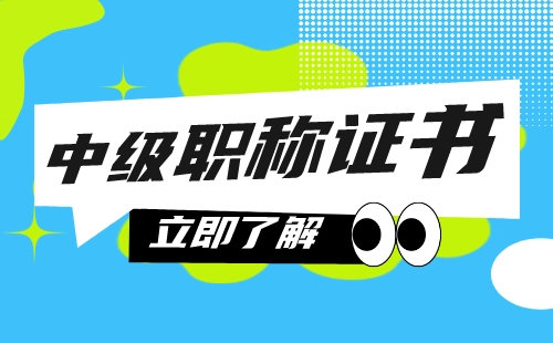 代办中级职称 中级职称