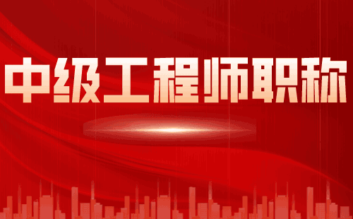 申办中级职称 中级职称