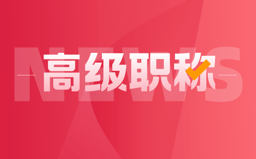 评定高级职称 高级职称评审