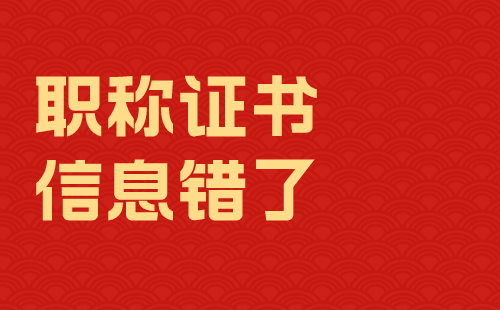 职称证书信息错了 职称证书信息错了