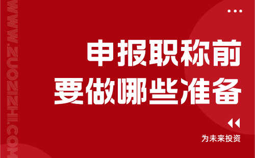 申报职称准备 申报职称准备