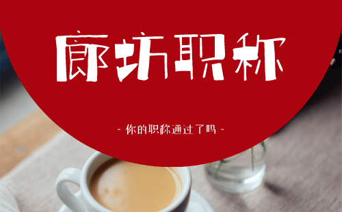 廊坊职称 廊坊职称