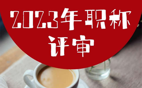 2023年职称申报 2023年职称评审