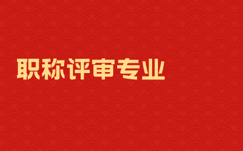 职称评审专业 职称评审专业