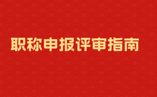 职称申报评审g 职称申报评审