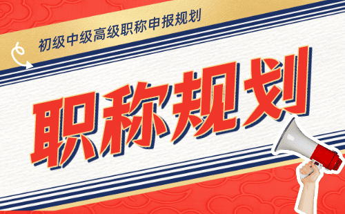 职称规划 职称申报