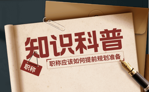 职称 规划职称