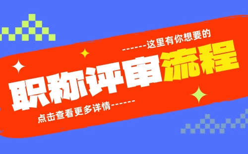 职称评审流程 职称评审流程