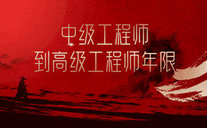 中级工程师到高级工程师年限 中级工程师到高级工程师年限