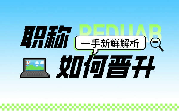 中级工程师升高级工程师条件 中级工程师升高级工程师条件