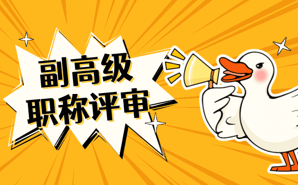 副高级职称评审 副高级职称评审