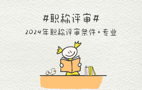 2024年职称评审 职称评审条件