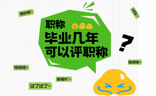 毕业几年可以评职称 毕业几年可以评职称