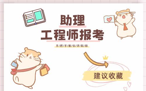 助理工程师报考 助理工程师报考