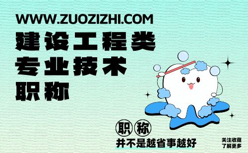 建设工程类专业技术职称 建设工程类专业技术职称