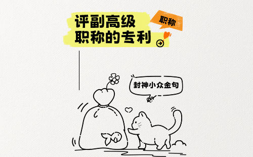 评副高级职称的专利 评副高级职称的专利