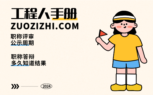 职称答辩多久知道结果 职称答辩多久知道结果