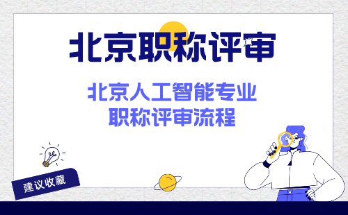 人工智能专业职称评审流程 人工智能专业职称评审流程