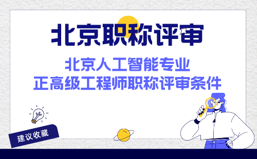 北京人工智能专业正高级工程师职称评审条件 北京人工智能专业正高级工程师职称评审条件