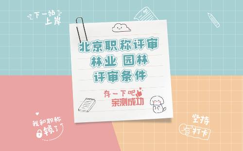 园林职称评审条件 北京园林职称评审条件