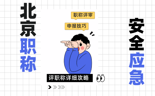 应急职称 安全职称