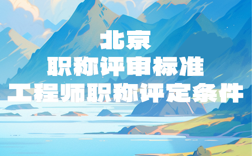 北京工程师职称评定 北京职称评审
