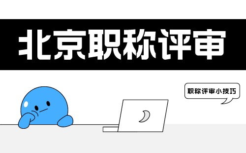 职称证 北京职称评审
